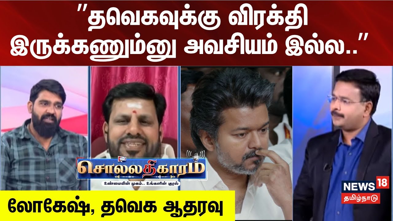 Sollathigaram | ”தவெகவுக்கு விரக்தி இருக்கணும்னு அவசியம் இல்ல..” - லோகேஷ், தவெக ஆதரவு