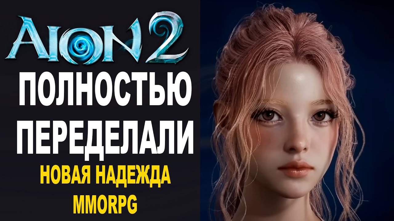 Aion 2 - Игру полностью переделали! Все что известно об игре, дата выхода, боевка, PvP // MMORPG.SU
