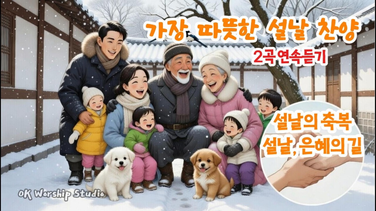 [2026 설날 찬] 우리 가족을 위한 축복의 노래 2곡 (설날의 축복, 설날 은혜의 길)