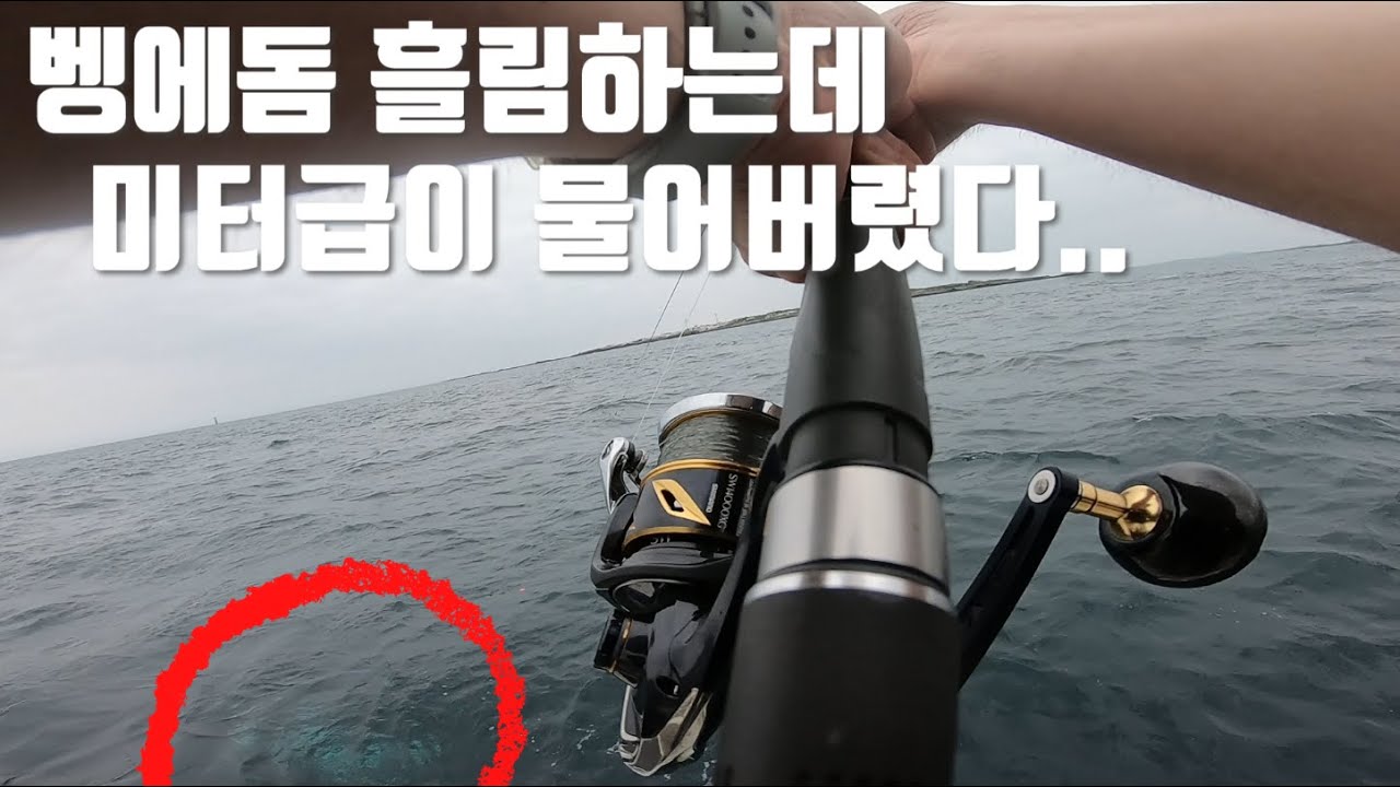벵에 흘림중에 드랙을 차고 나가는 미터급 괴물