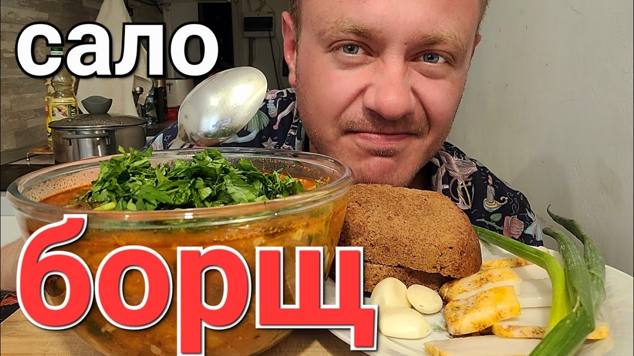 МУКБАНГ. ОБЖОР. БОРЩ НА РЁБРЫШКАХ + САЛО С ЧЕСНОКОМ.