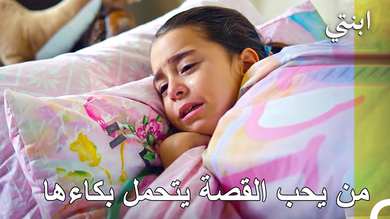 يجب أن أكون قد تذكرت ندمي - ابنتي الحلقة 21