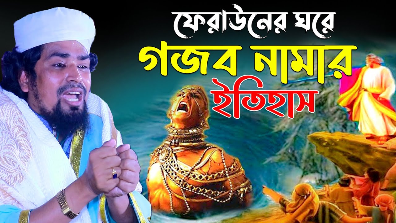 ফেরাউনের ঘরে গজব নামার ইতিহাস | Mawlana mosarof hosen salauddin | New waz mahfil 2024