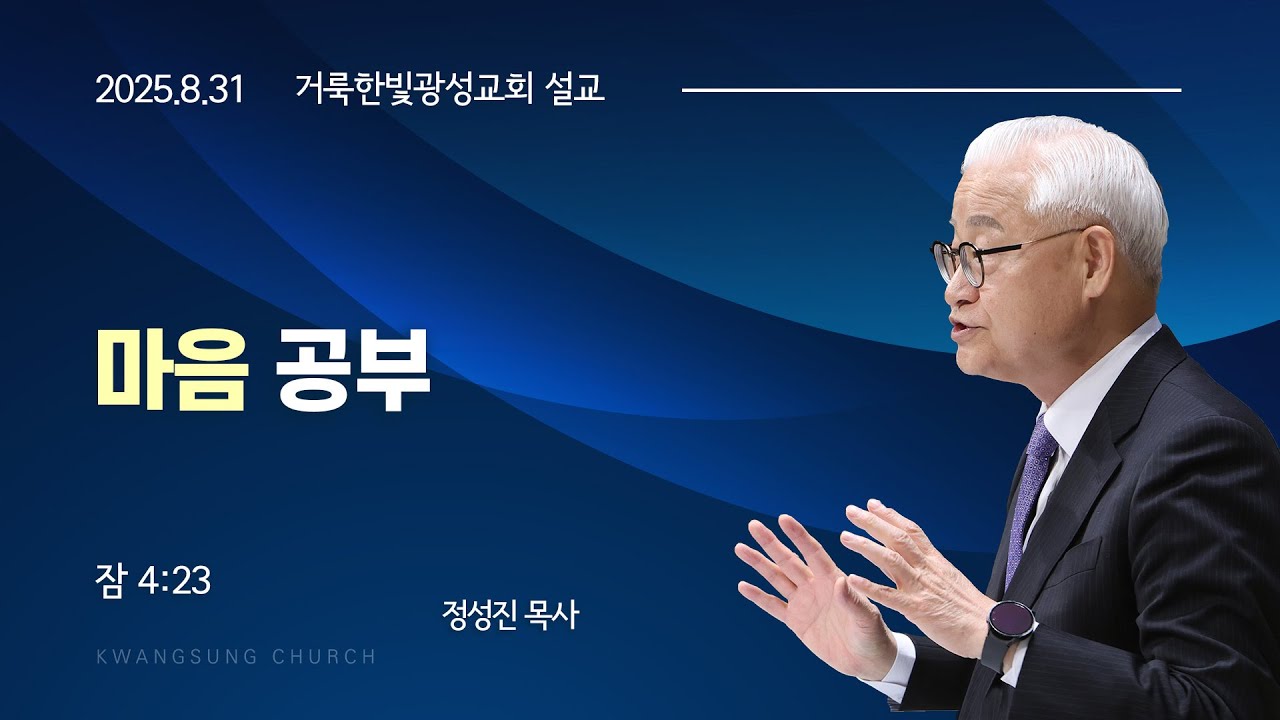 2025.8.31 거룩한빛광성교회 주일설교 정성진 목사 2부