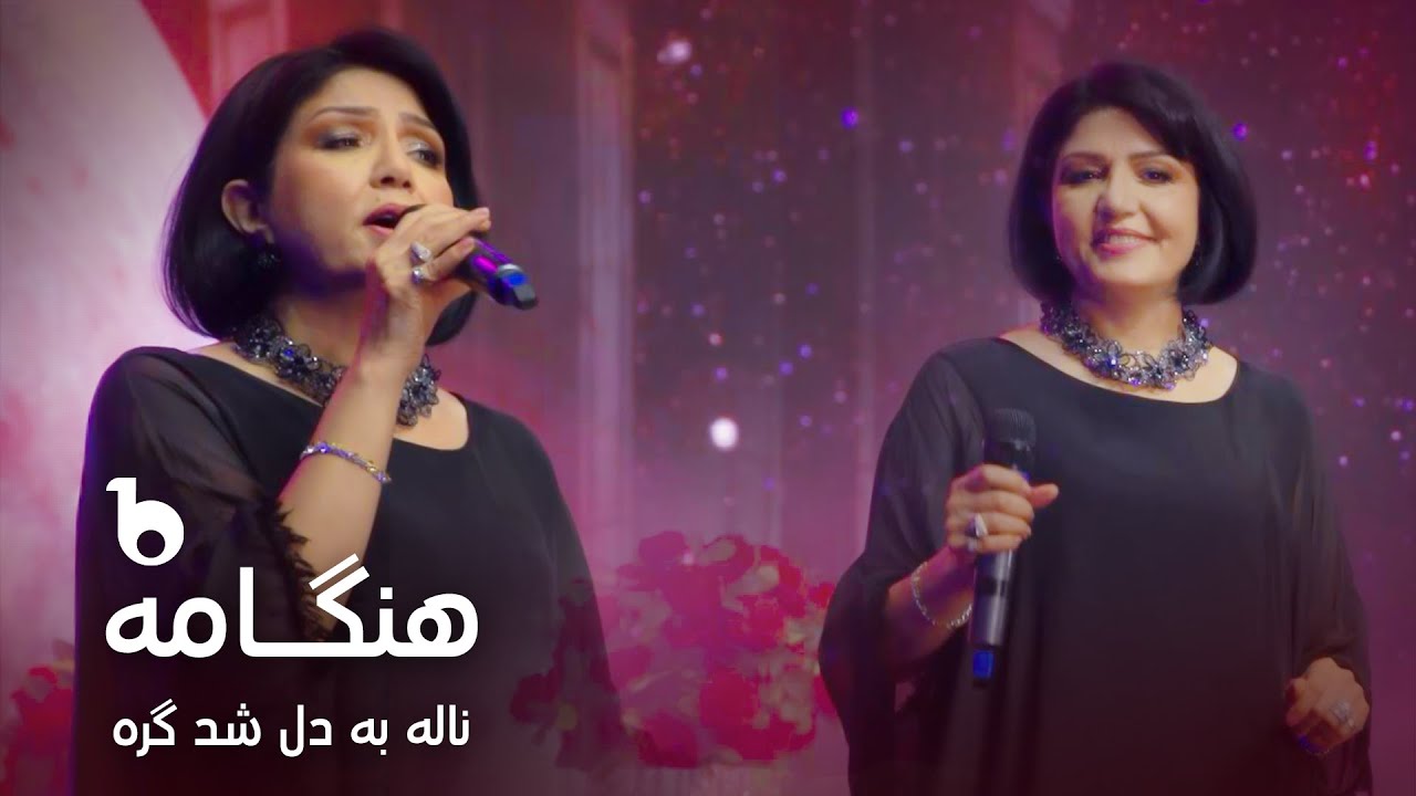 Hangama - Nala Ba Dil Shod Greh | هنگامه - ناله به دل شد گره