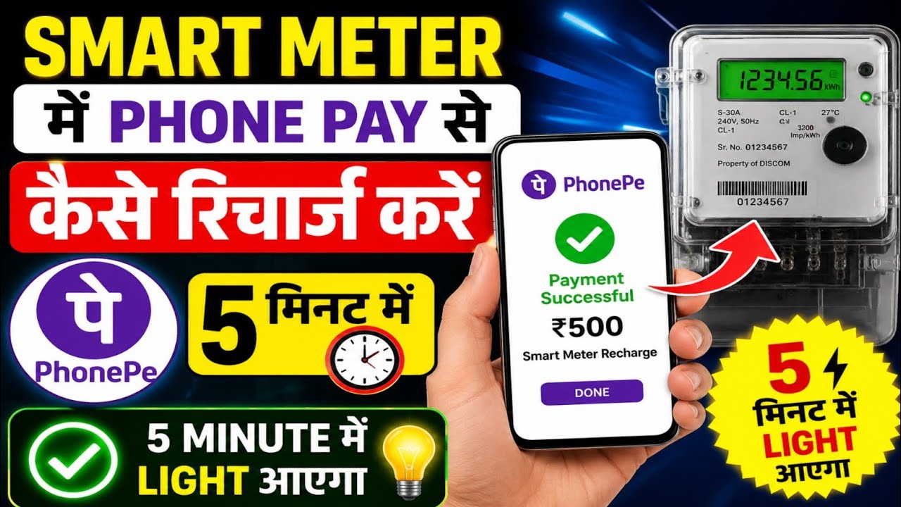 Smart Meter Me PhonePe Se Recharge Kaise Kare  | ⚡ 5 Minute Me Light Aayega | Smart Meter Recharge 