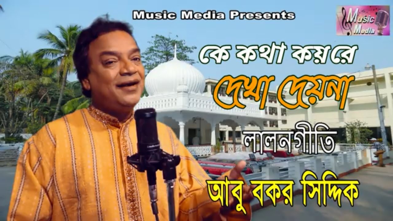 কে কথা কয়রে দেখা দেয়না I লালন গীতি I আবু বকর সিদ্দিক