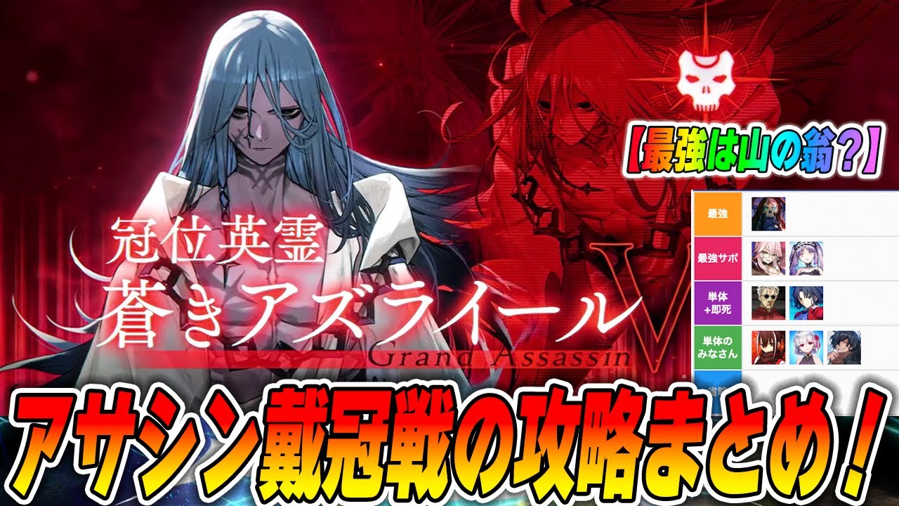 【FGO】アサシン戴冠戦のギミック解説！周回編成の組み方も紹介！【最強は山◯翁です】
