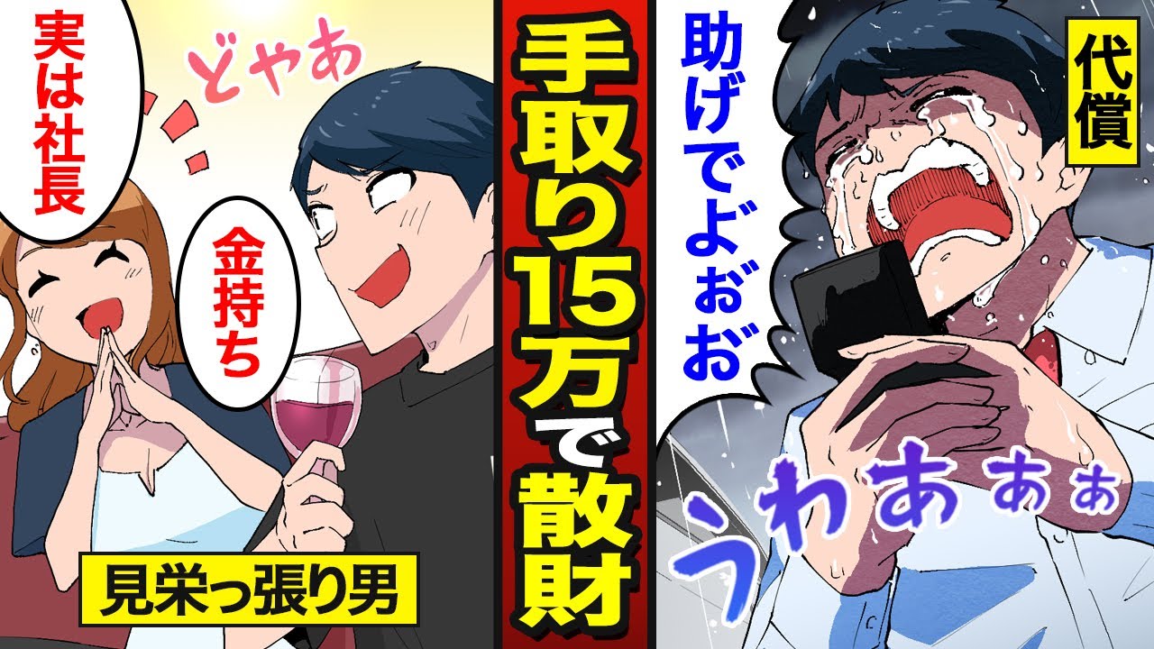 【漫画】手取り15万で散財した男の末路。見栄でブランド買い漁り…キャバクラ通い（AD）【メシのタネ】