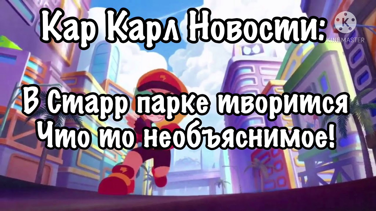Кар Карл Новости!Нам нужно поговорить🤩