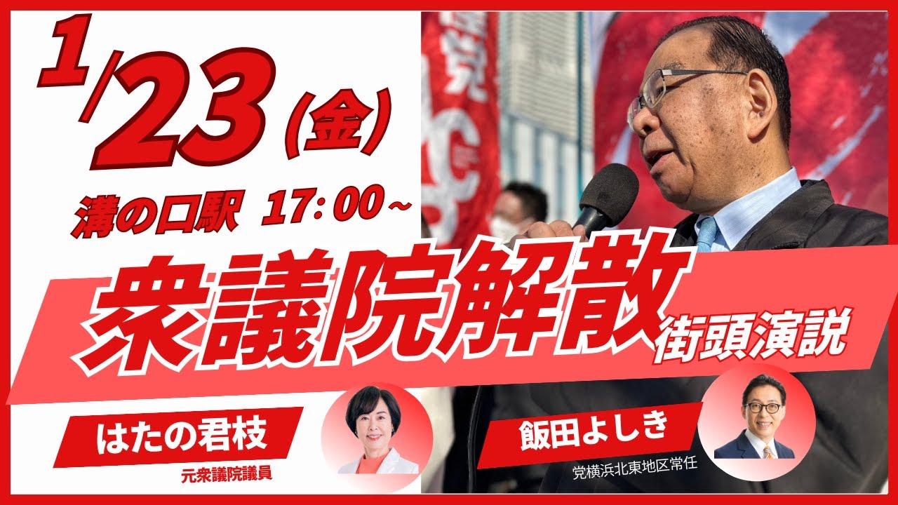 衆議院解散日の1月23日(金)17:00～志位和夫議長が溝の口駅前で日本共産党の立場と、総選挙で日本共産党への支持を訴えます。