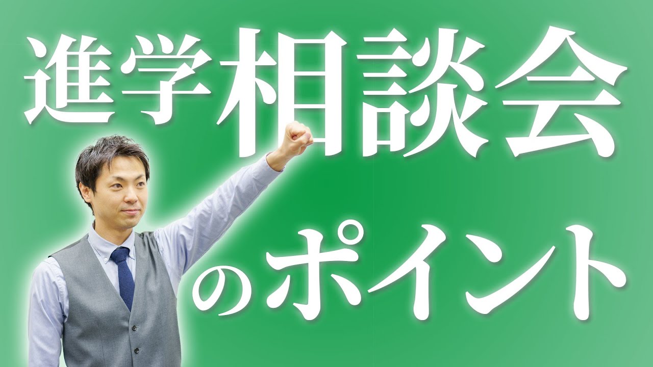 進学相談会で確認してほしいポイント