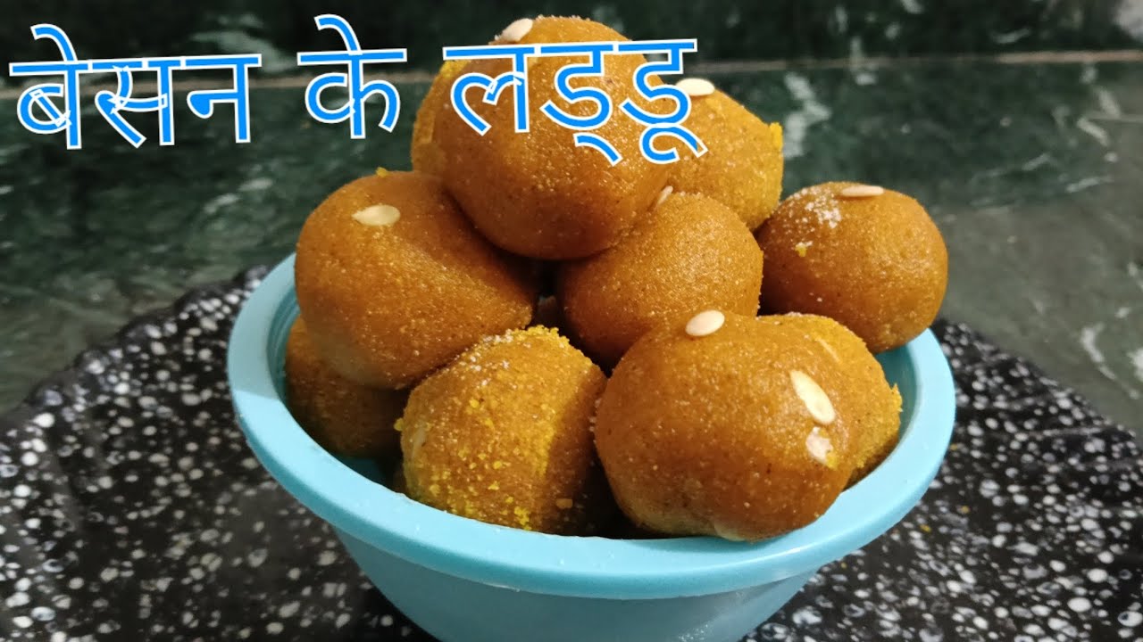 बहुत ही आसान तरीके से बनाएं घर पर बेसन के लड्डू