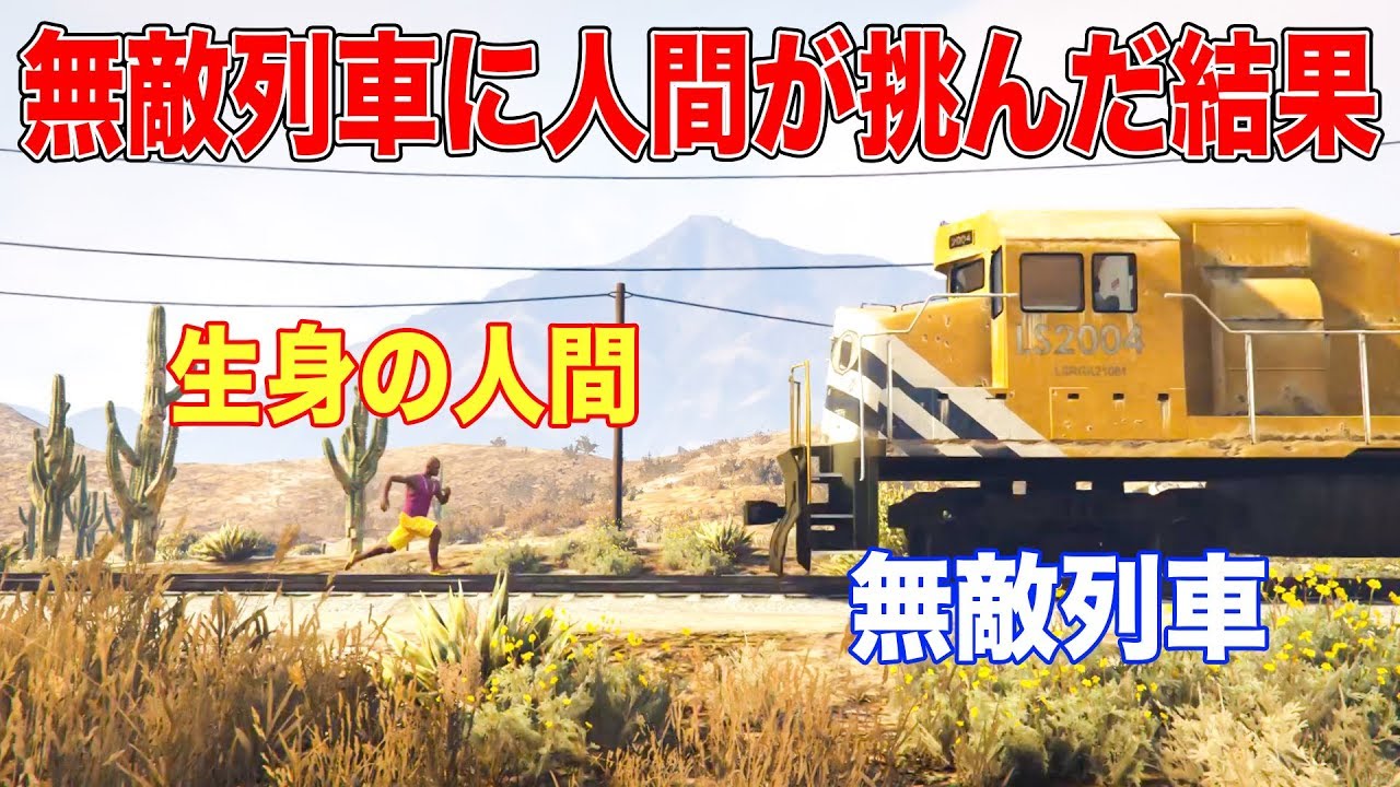 【死んだらデータ削除】絶対に列車を止めたい男VS絶対止まらない列車【グラセフ,Gゼロ14-3】