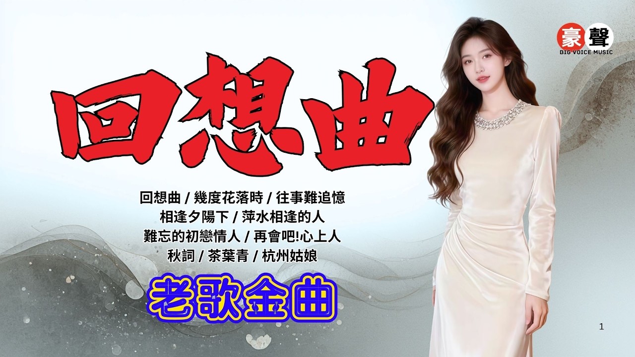 【老歌金曲】回想曲丨幾度花落時丨往事難追憶丨相逢夕陽下丨萍水相逢的人丨難忘的初戀情人丨再會吧!心上人丨秋詞丨茶葉青丨杭州姑娘 Mandarin Oldies (歌詞版)