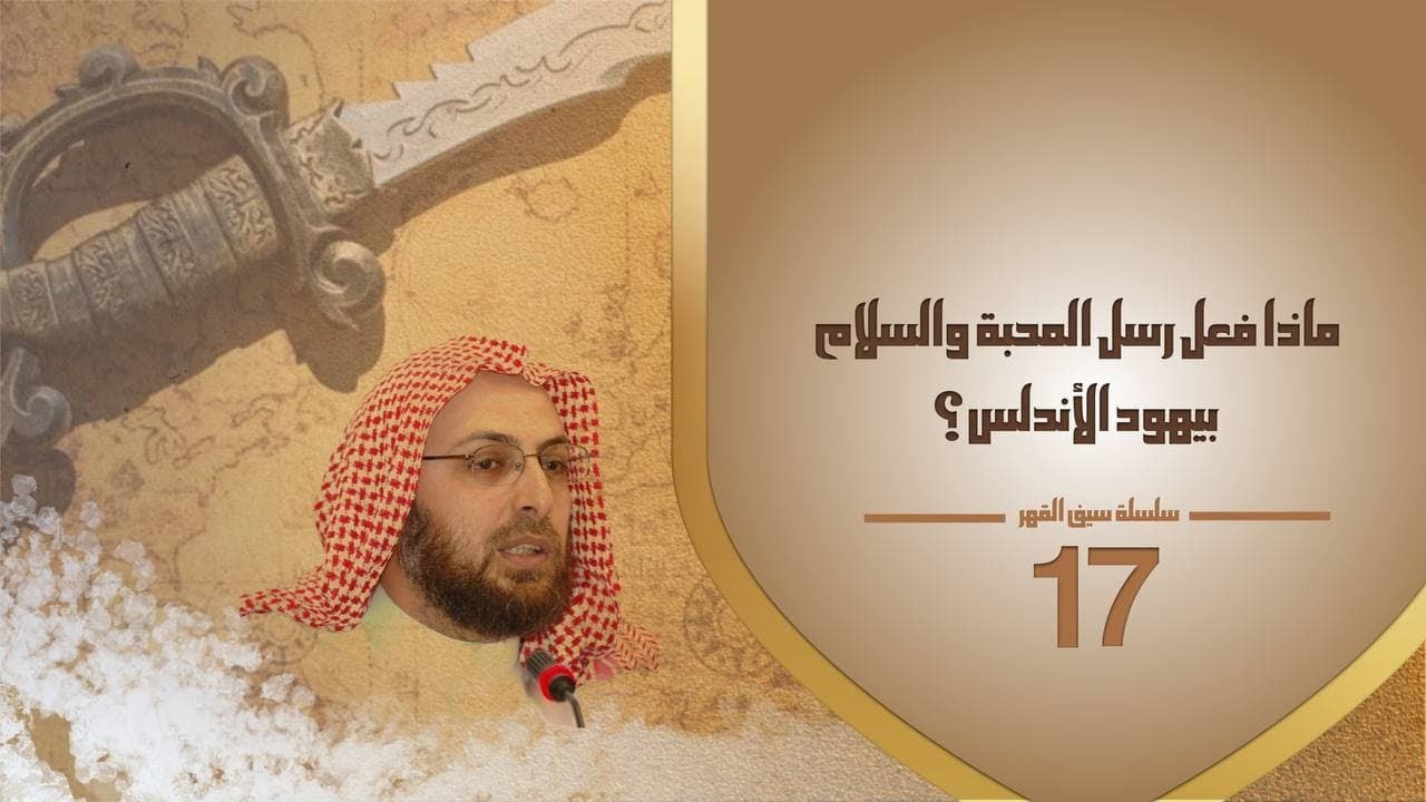 17 ماذا فعل #رسل_المحبة_والسلام بيهود الأندلس؟ #سلسلة_سيف_القهر #منقذ_السقار