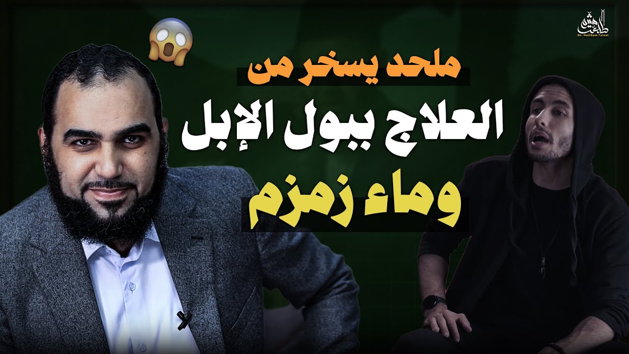 ملحد يسخر من مسألة بول البعير وماء زمزم ويدلس على متابعيه في قضية تكوين الأجنة في القرآن فيأتيه الرد