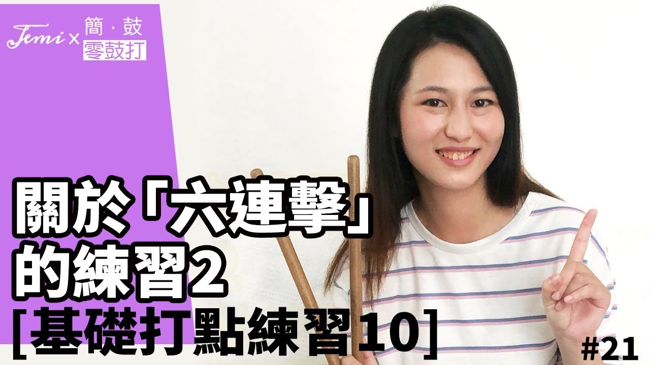 零鼓打2.0 #21 關於「六連擊」的練習(2)  [賀！訂閱突破五千！]