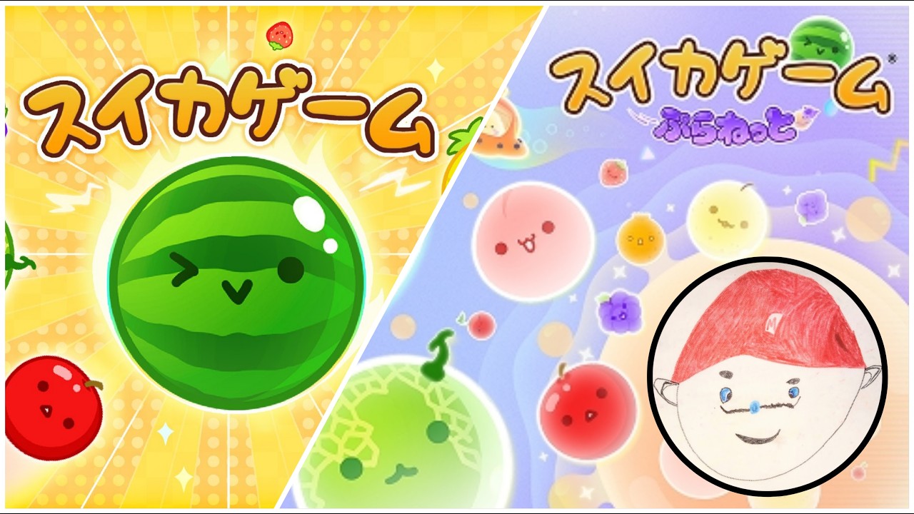 どっちもやる【スイカゲーム】