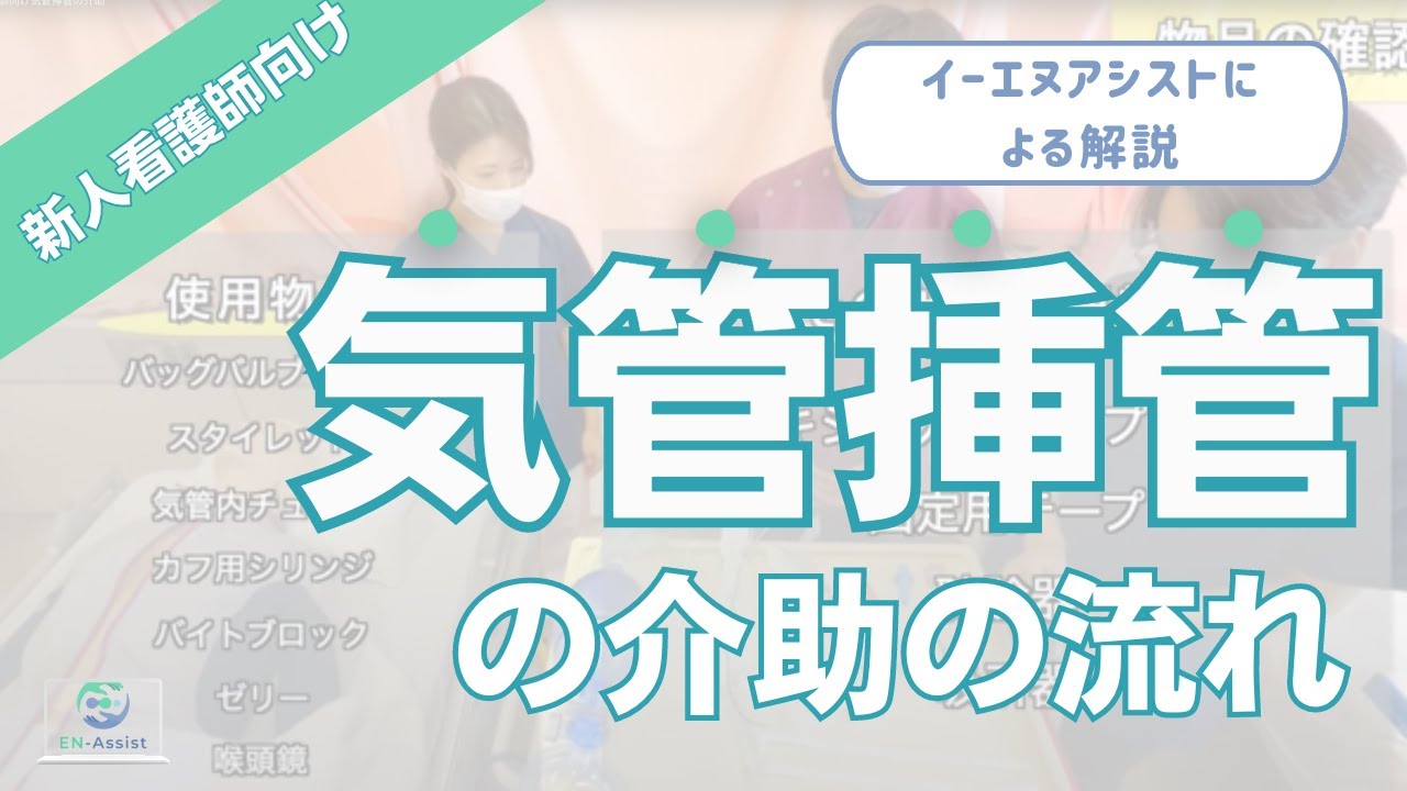 新人看護師向け気管挿管の介助
