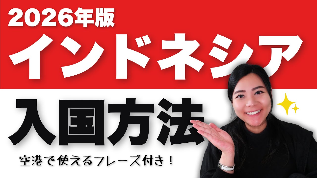 【2026年版】インドネシア入国完全ガイド＆空港で使えるフレーズ！