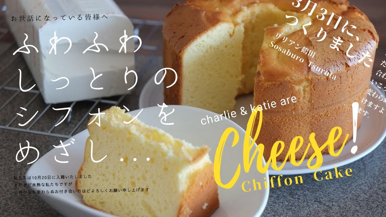 ＜上級チーズシフォンケーキ＞人気のチーズケーキがシフォンになりました！