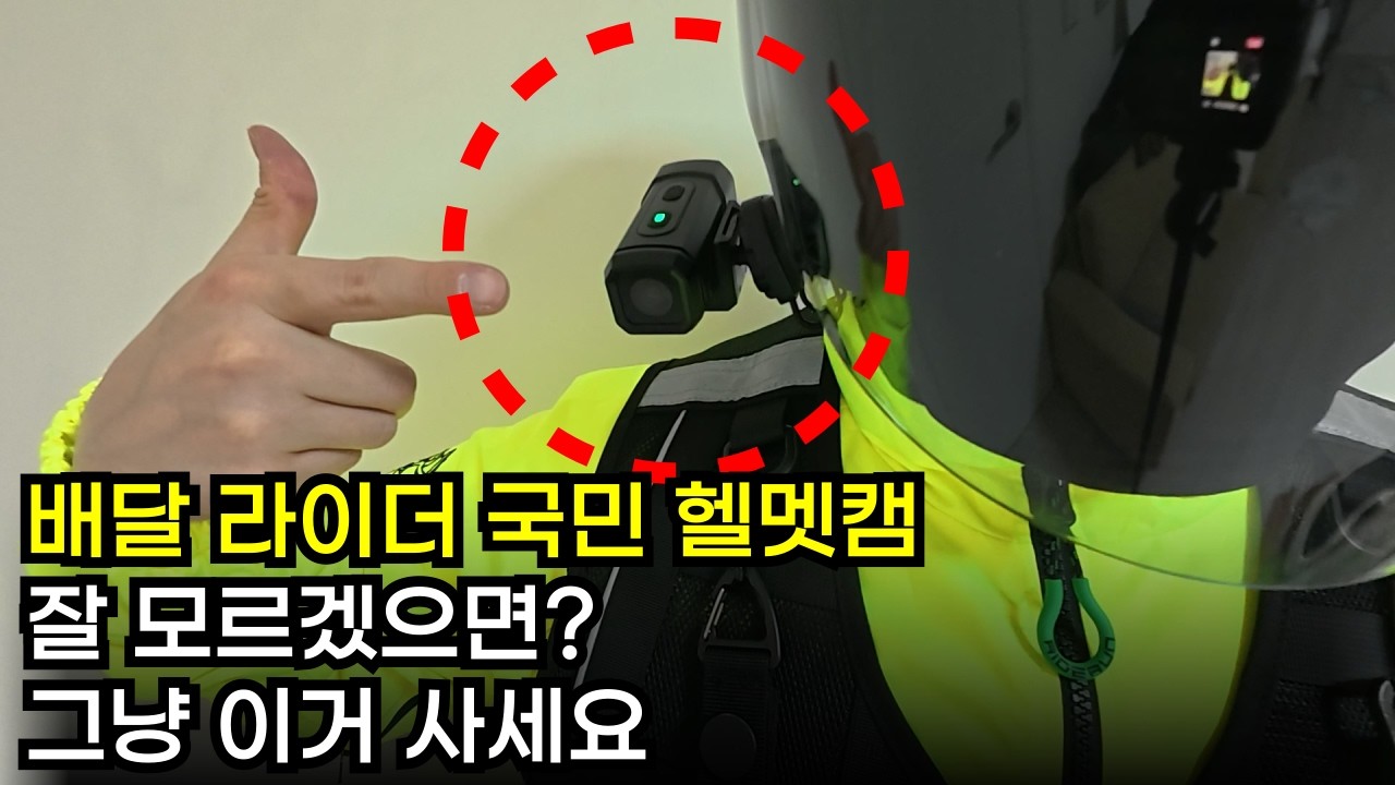 오토바이 헬멧 블랙박스 끝판왕 제품 리뷰해보겠습니다｜바이크용 블박, 액션캠, 헬멧캠 추천