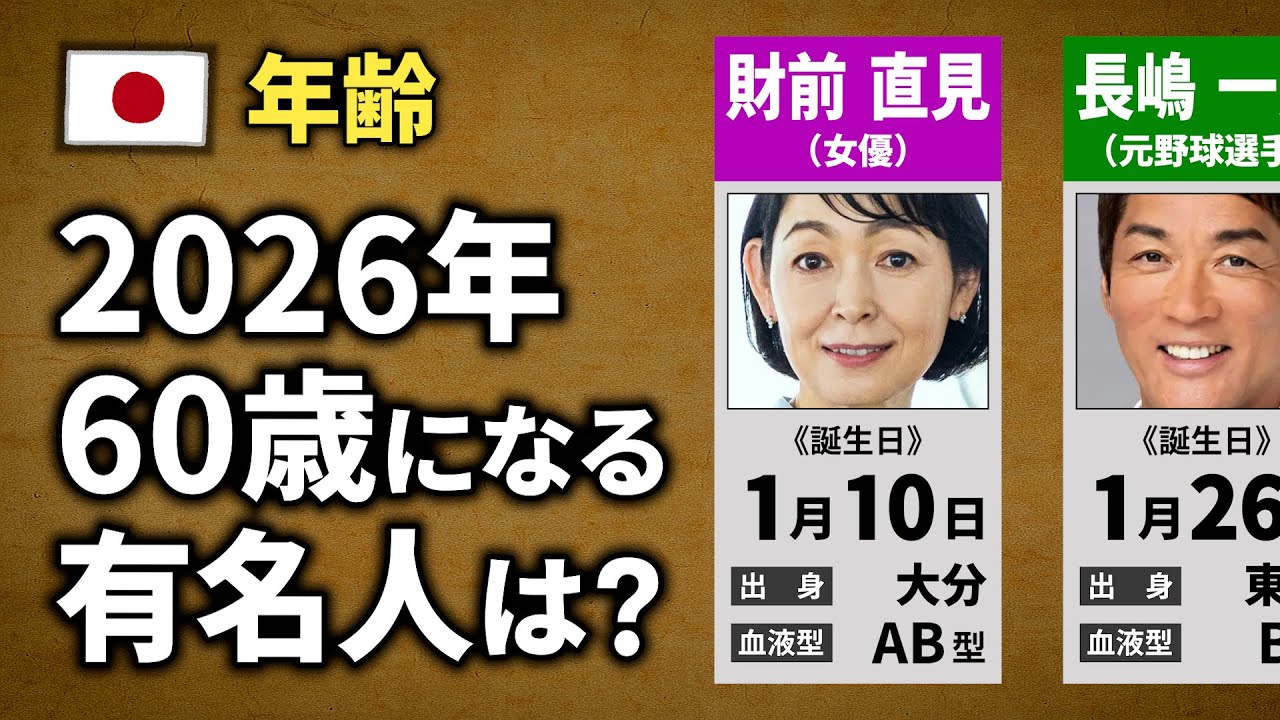 2026年で60歳になる有名人は？【還暦】【丙午】