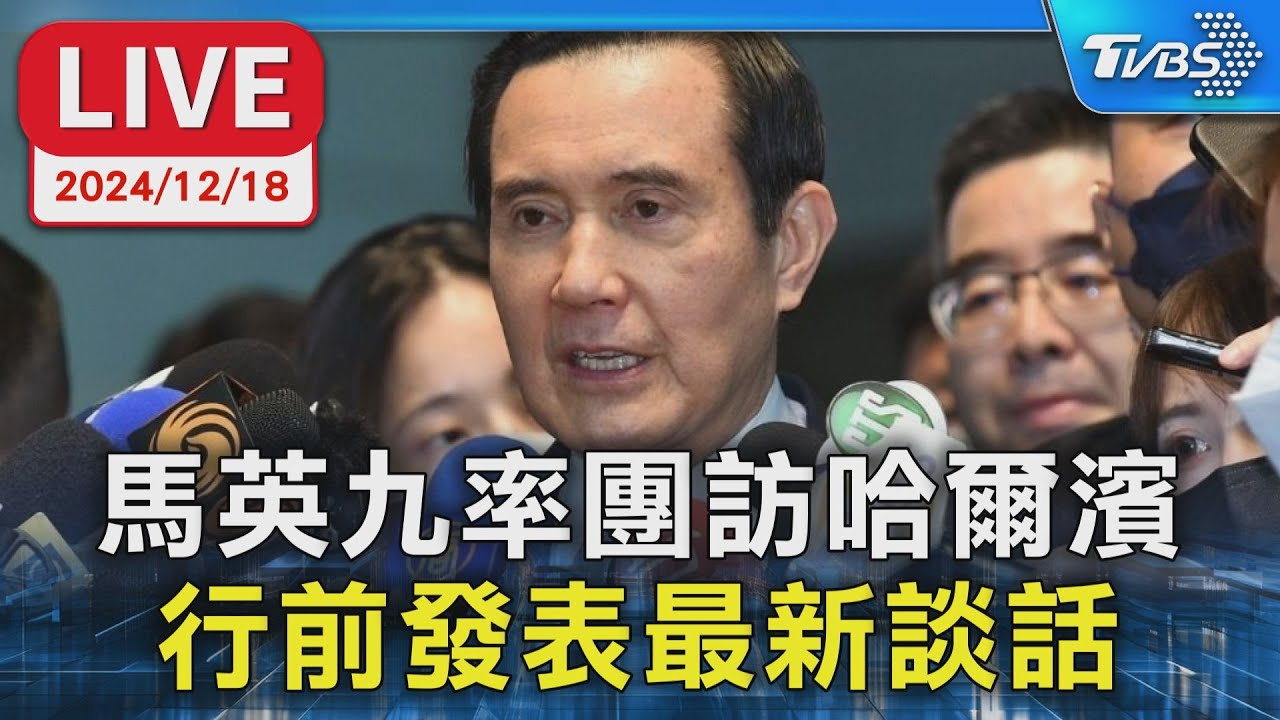 【LIVE】馬英九率團訪哈爾濱 行前發表最新談話