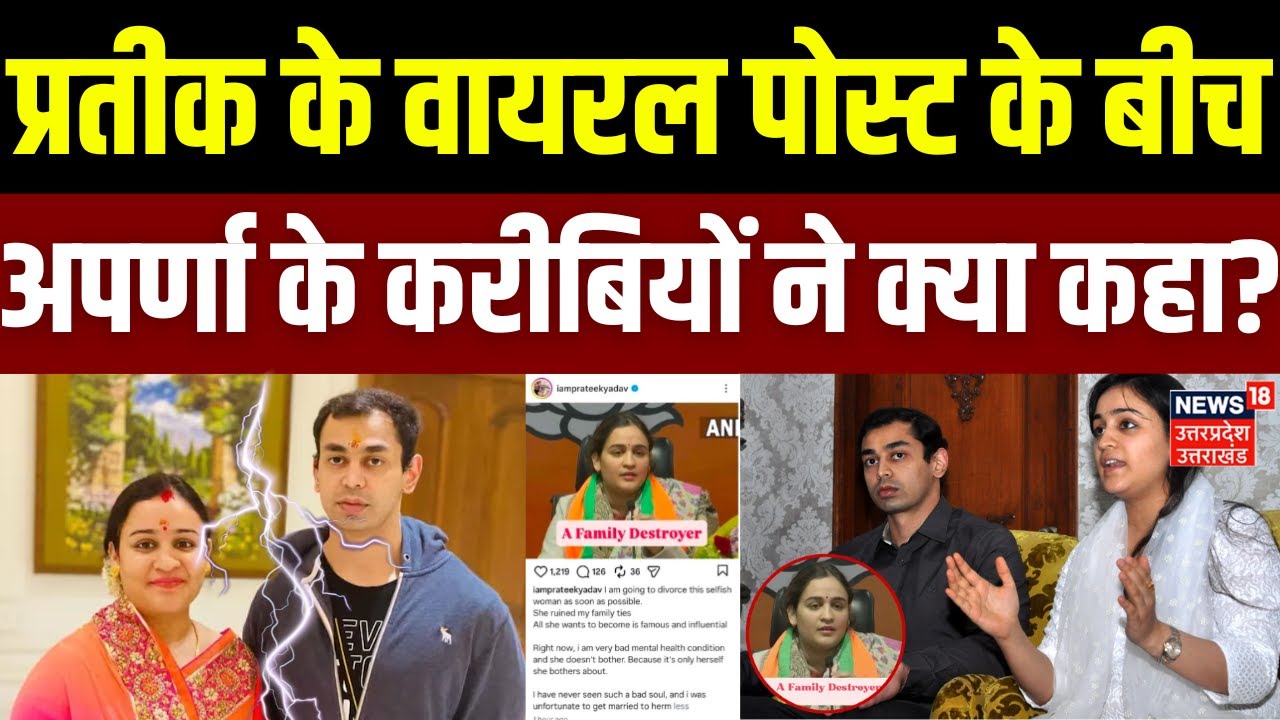 Prateek Yadav-Aparna Yadav Divorce: प्रतीक के वायरल पोस्ट के बीच अपर्णा के करीबियों ने क्या कहा? |