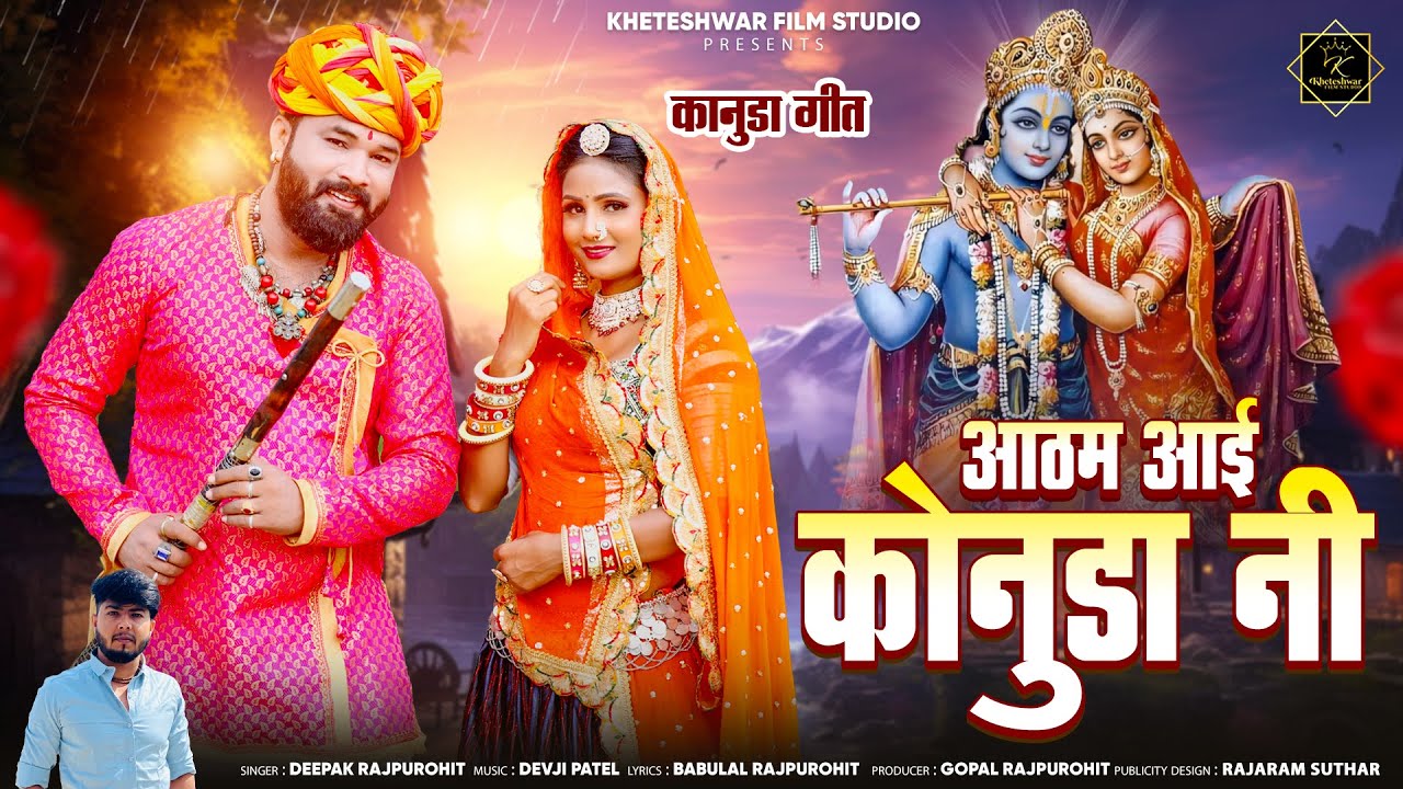 New Marwadi Kanuda Song 2024 | Aatam Aai Konuda Ni | न्यू कानुडा सॉन्ग 2024 | Deepak Rajpurohit