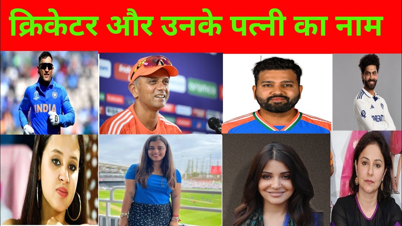 क्रिकेटर और उनके पत्नी का नाम|| #क्रिकेटर #viral 