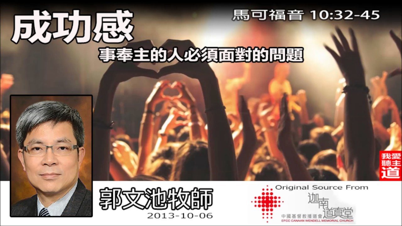 成功感 : 事奉主的人必須面對的問題 (馬可福音10:32-45) - 郭文池牧師