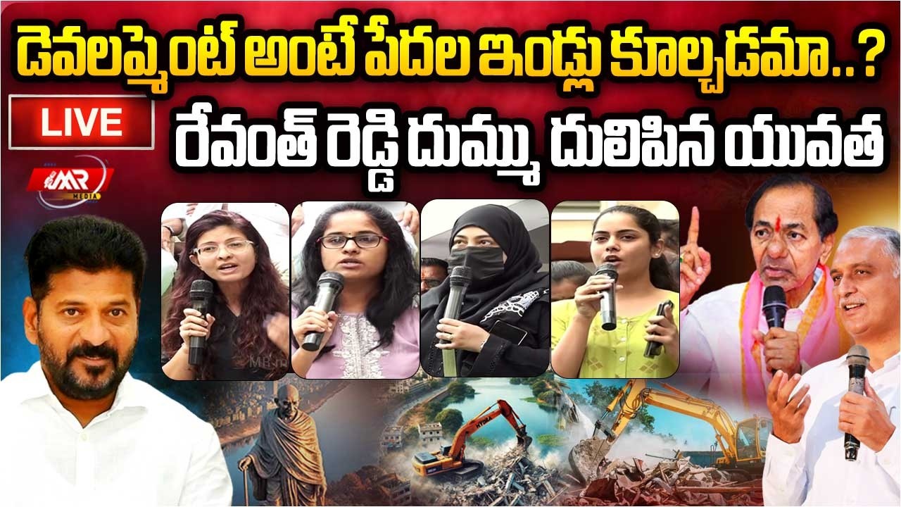 🚨LIVE:పేదల ఇండ్లపై రాజకీయాలా..? రేవంత్ కు స్ట్రాంగ్ వార్నింగ్ | musi river |Harish Rao |MR Media