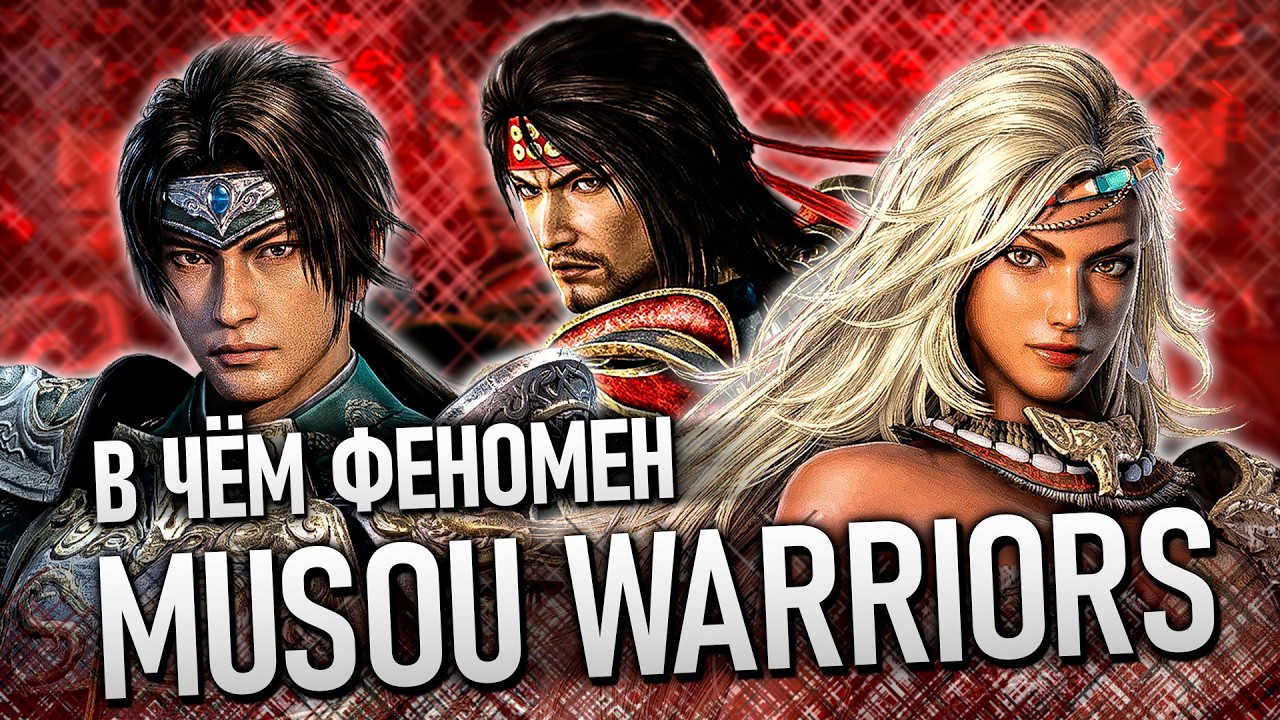 Dynasty Warriors и Samurai Warriors &ndash; В чём феномен жанра Musou
