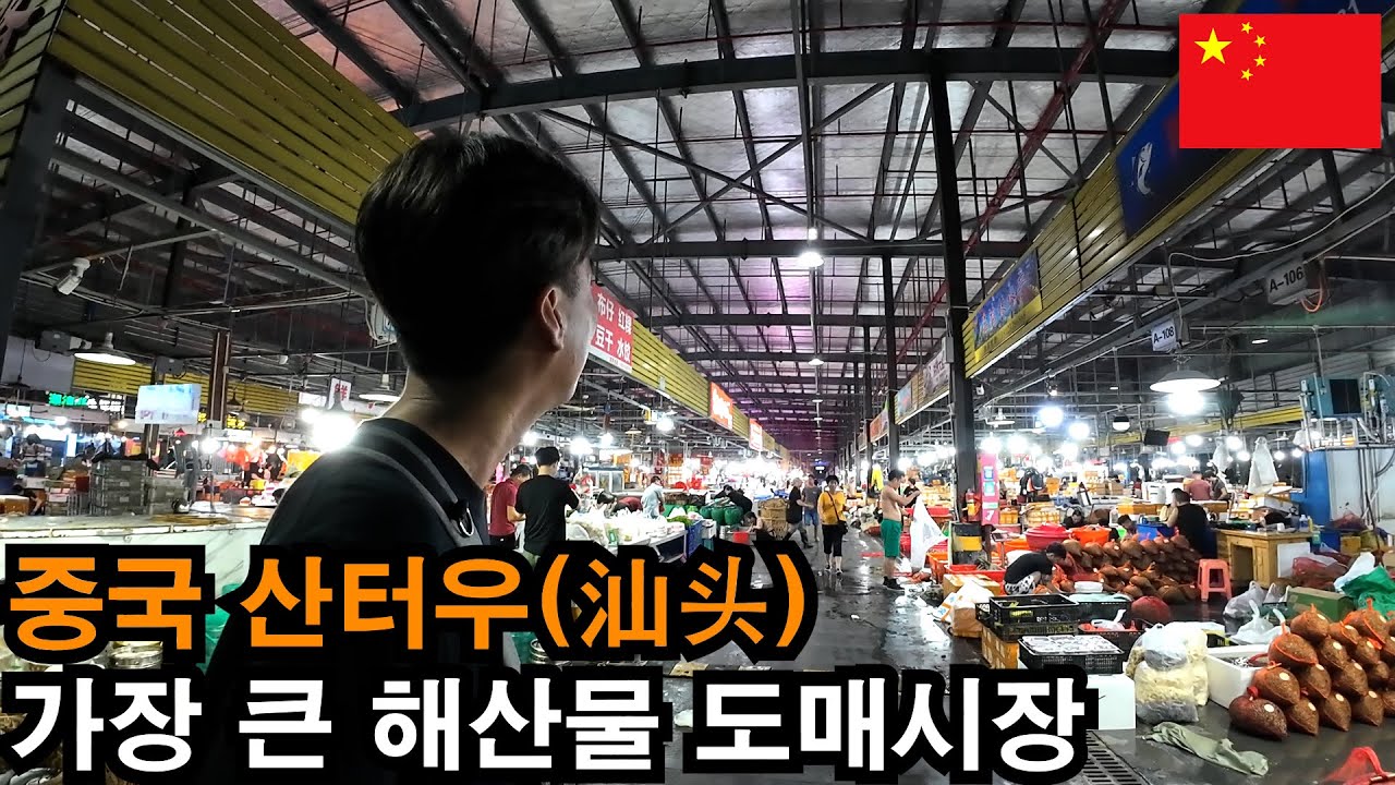 새벽 2시에 기상해야 볼 수 있는 산터우(汕头) 해산물 시장 - 중국(7-7)