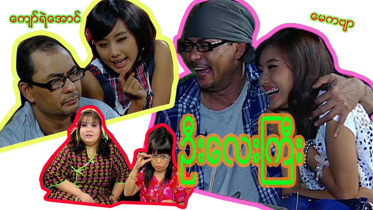 ဦးလေးကြီး - ကျော်ရဲအောင်၊ မေကဗျာ၊ ပွင့်
