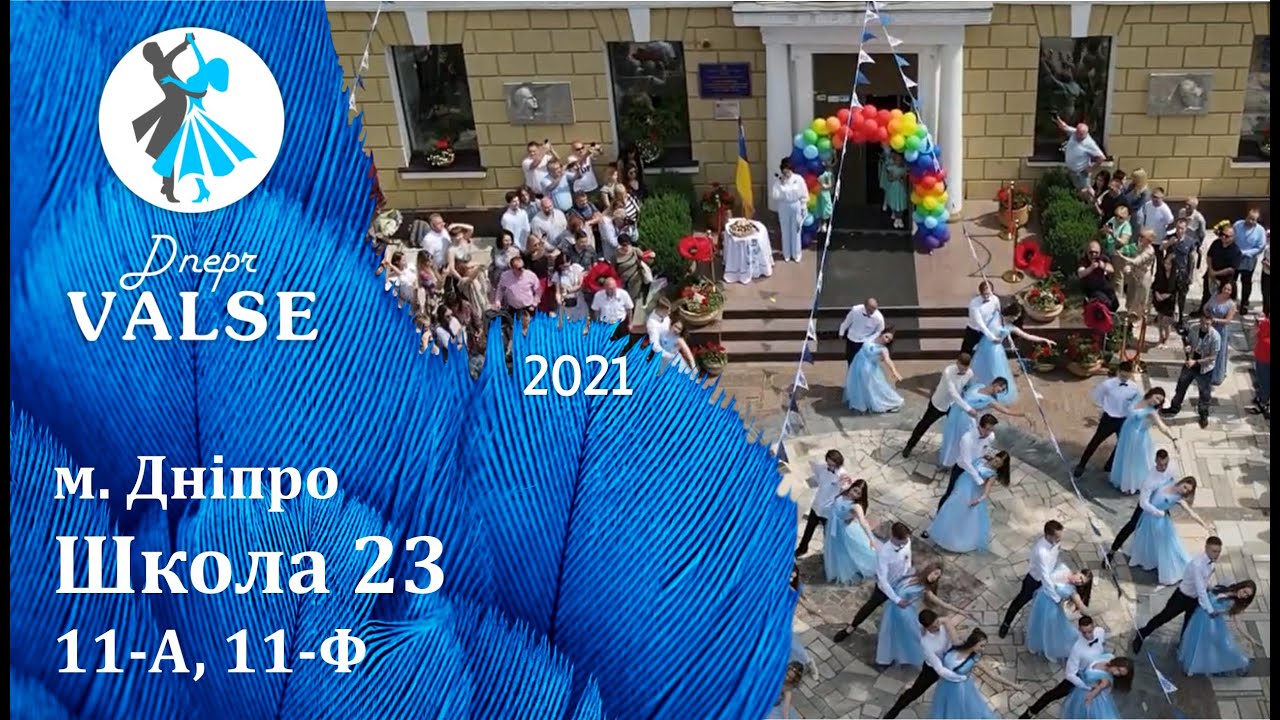 Випускний вальс - 11 А,Ф Школа 23 м. Дніпро - Dnepr Valse 2021