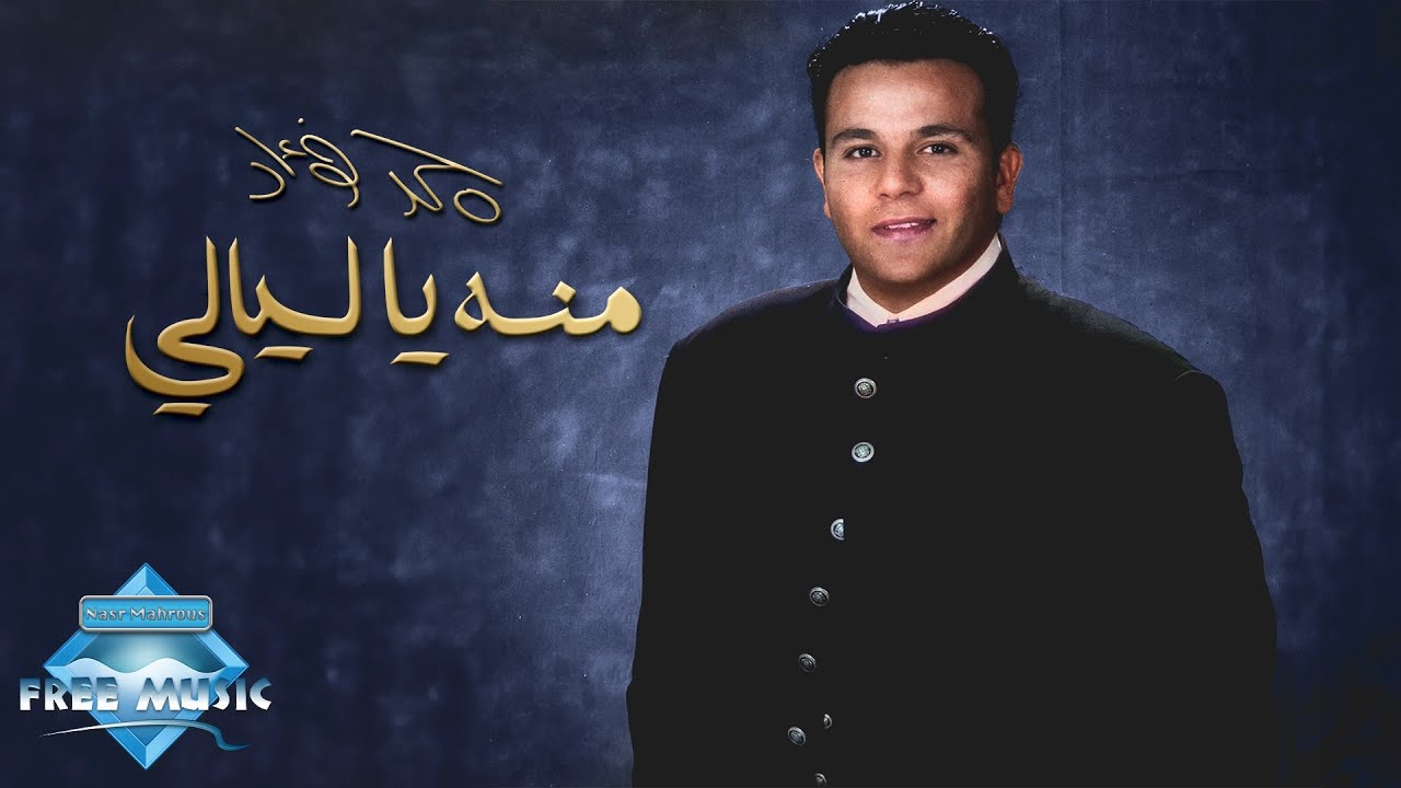 Mohamed Fouad - Menno Ya Layali | محمد فؤاد - منه يا ليالي