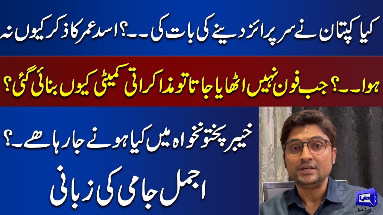 Kiya Imran Khan Ne Surprise Dena ki Bat ki? Asad Umar Ka Zikar Kiun Na Howa ? | Dunya News