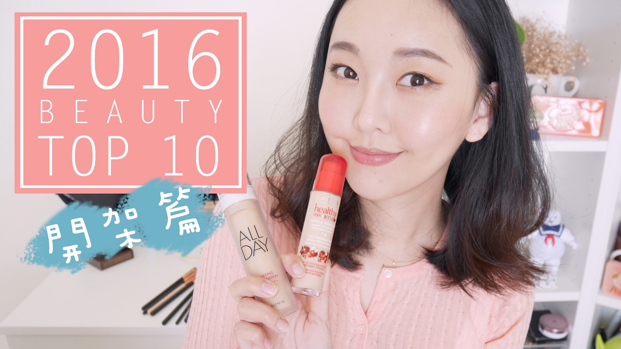 2016「開架」美妝最愛TOP 10 Drugstore Beauty Products of 2016 l Hello Catie