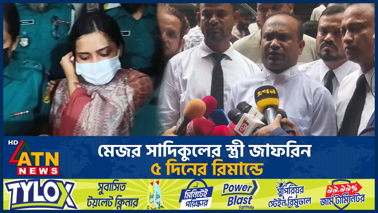 মেজর সাদিকুলের স্ত্রী জাফরিন ৫ দিনের রিমান্ডে | Sumaiya Remand | ATN News