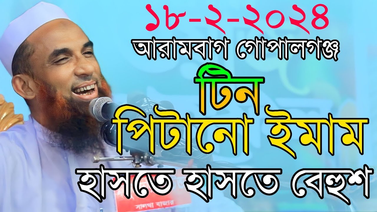 maulana nasir uddin juktibadi টিন পিটানো ইমাম চরম হাসির ওয়াজ নাছির উদ্দিন যুক্তিবাদী গোপাগঞ্জ