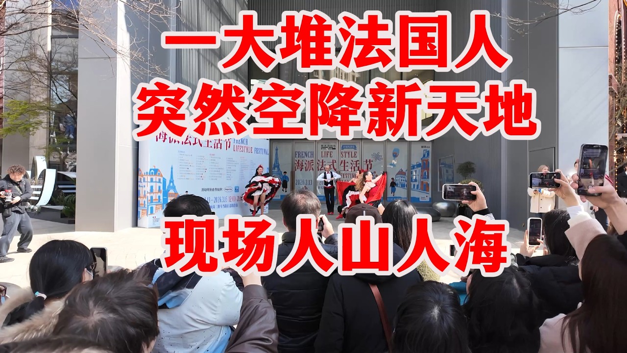 上海新天地挤爆了！法国生活节搬到新天地，人多到离谱。带大家逛逛现场，看看有些什么特别的。#上海海派法式生活节