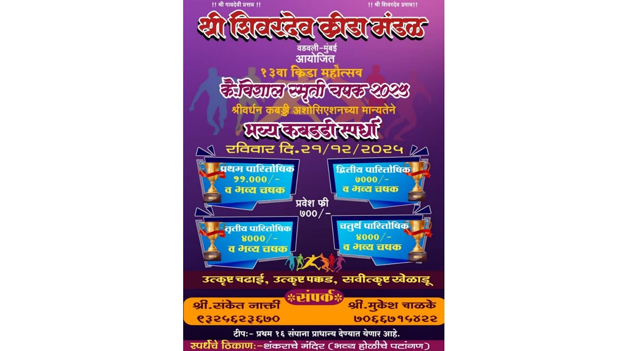 || शिवरदेव क्रीडा मंडळ वडवली आयोजित || कै. विशाल स्मृती चषक 13 वा क्रीडा महोत्सव ||💥🔴||