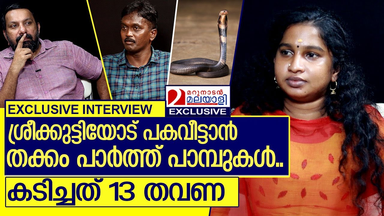 ശ്രീക്കുട്ടിയുടെ പിന്നാലെ നടന്ന് പാമ്പുകൾ കടിക്കുന്ന കഥ l Sreekutty and Vava Suresh Interview