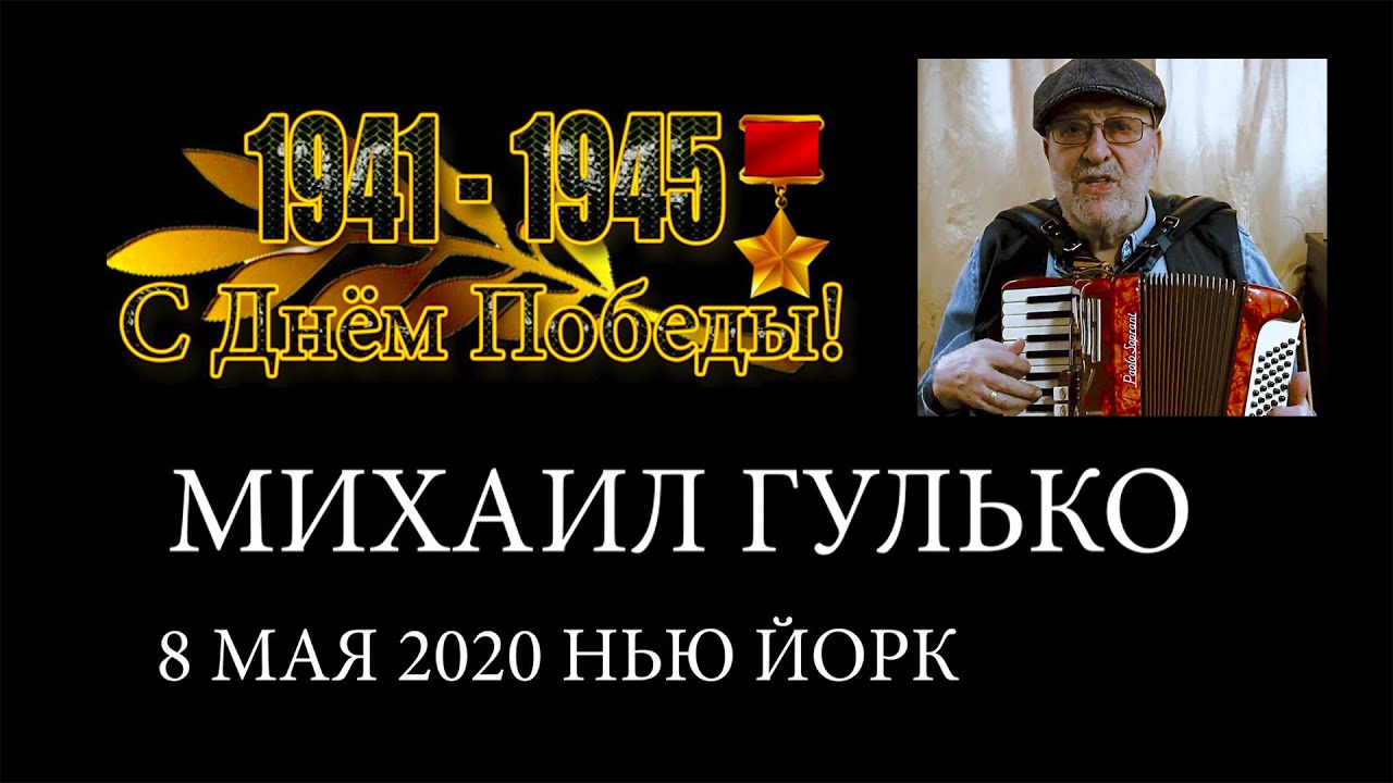 Михаил Гулько /Этот ролик тронул весь интернет / Ветеран - это не только 9 мая 2020