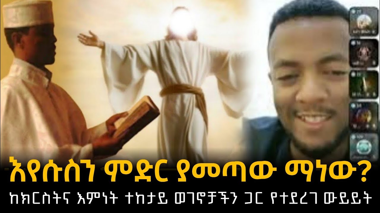 እየሱስን ወደ ምድር ያመጣው ማን ነው? | ከክርስትና እምነት ተከታይ ወገናችን የቀረበ ጥያቄ #ሁሱ #ወሒድ #husu #ሚንበር #addisalem #husutube
