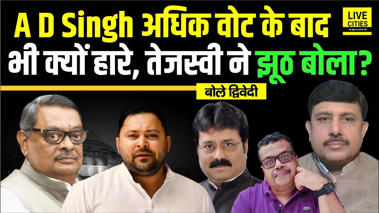 Rajya Sabha Election: Tejashwi Yadav ने क्यों झूठ बोला, A D Singh अधिक Vote ? Ajit Dwivedi Show
