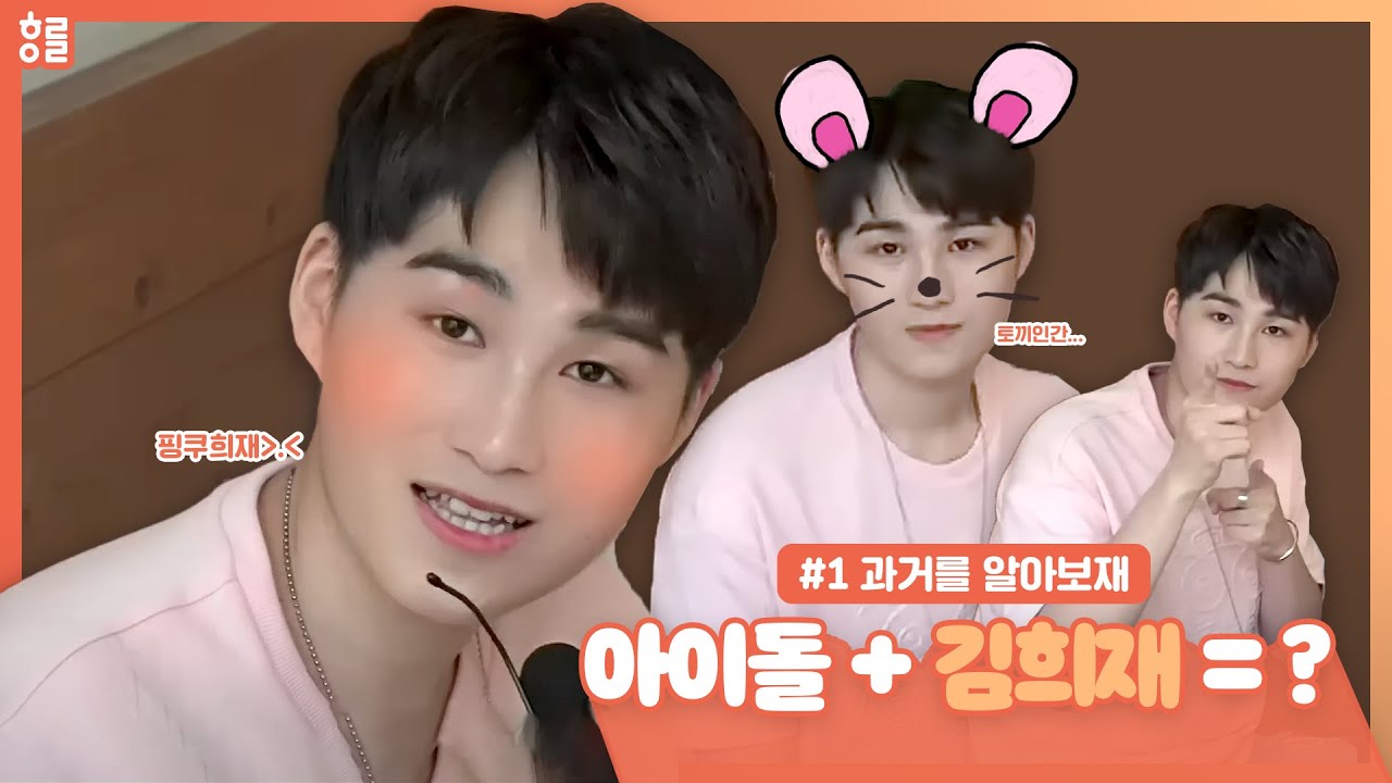 [김희재] (※희재님 시청금지※) 아이돌+김희재 = ? I '과거를 알아보재' 시리즈 #1 I 김희재 입덕영상
